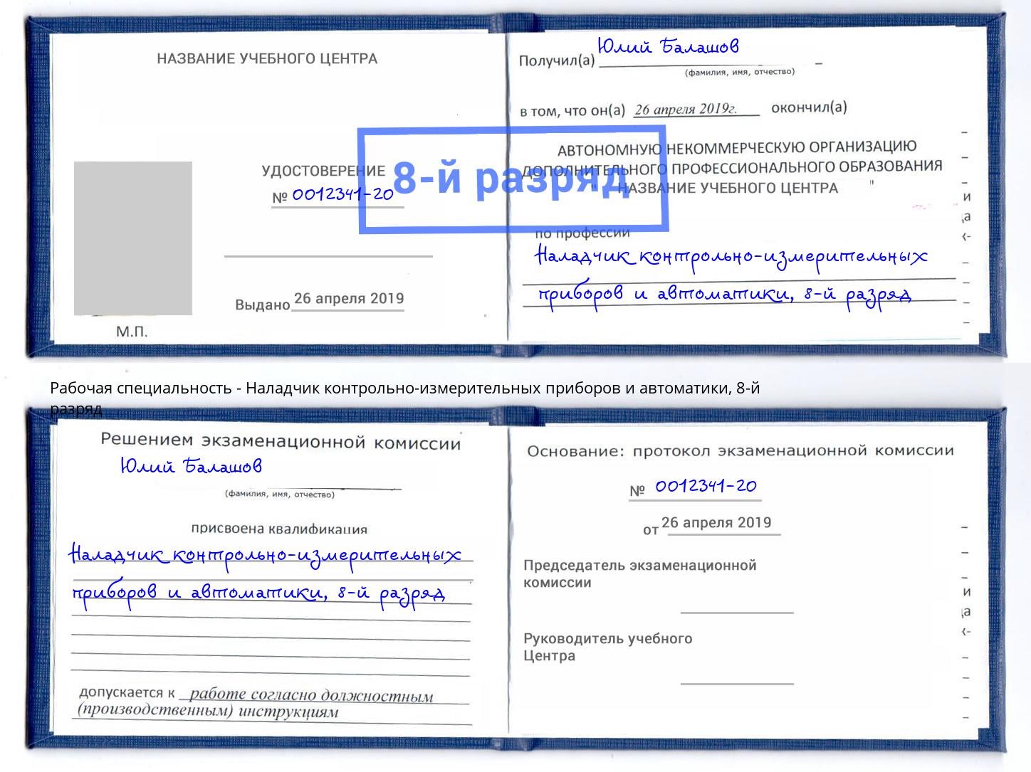 корочка 8-й разряд Наладчик контрольно-измерительных приборов и автоматики Новотроицк