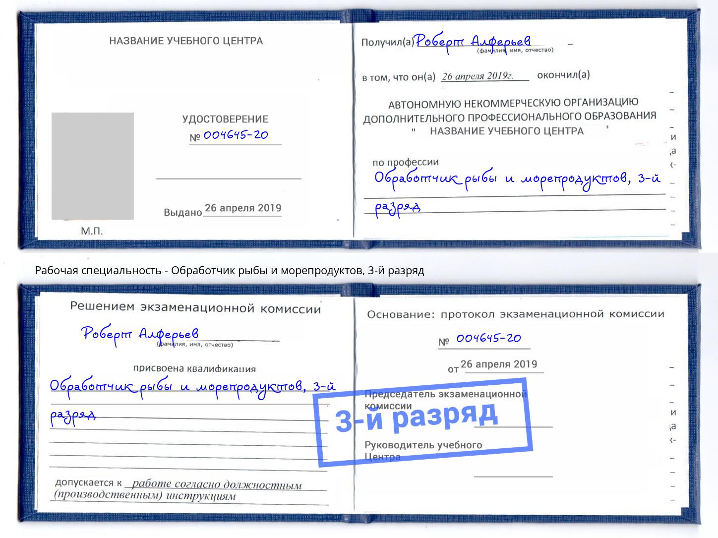 корочка 3-й разряд Обработчик рыбы и морепродуктов Новотроицк