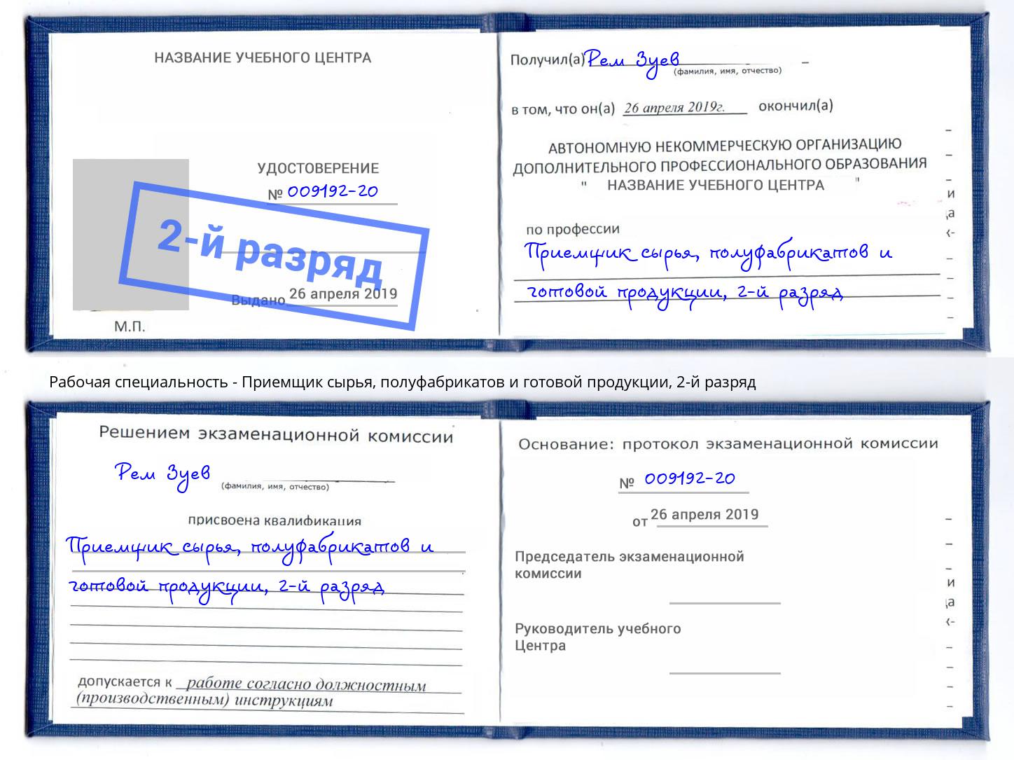 корочка 2-й разряд Приемщик сырья, полуфабрикатов и готовой продукции Новотроицк