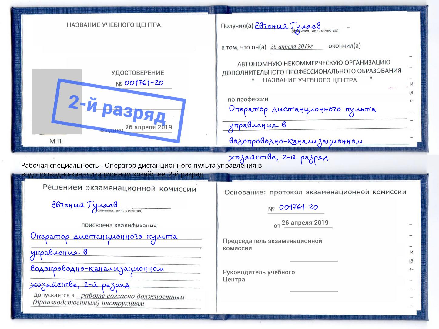 корочка 2-й разряд Оператор дистанционного пульта управления в водопроводно-канализационном хозяйстве Новотроицк