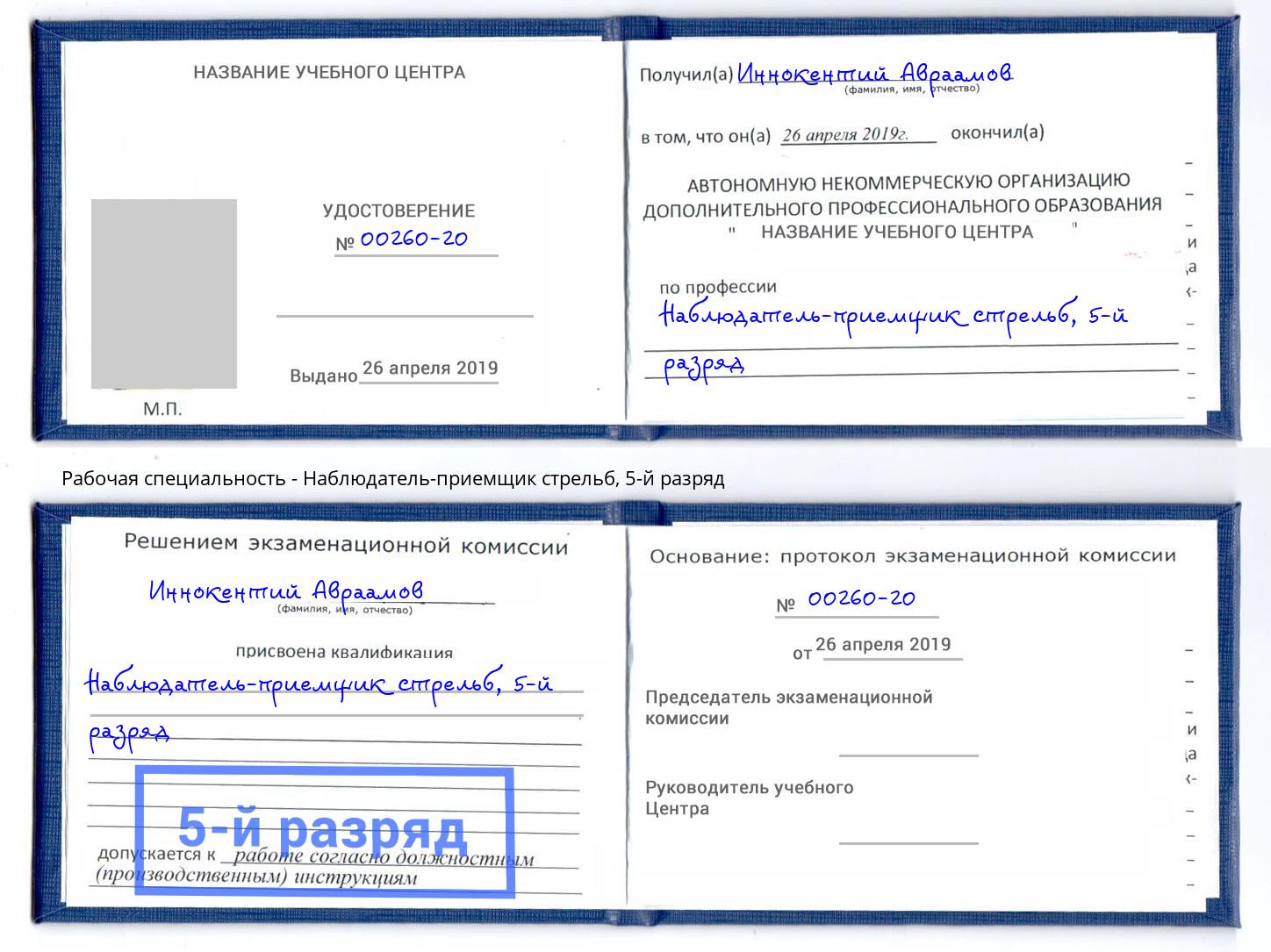 корочка 5-й разряд Наблюдатель-приемщик стрельб Новотроицк