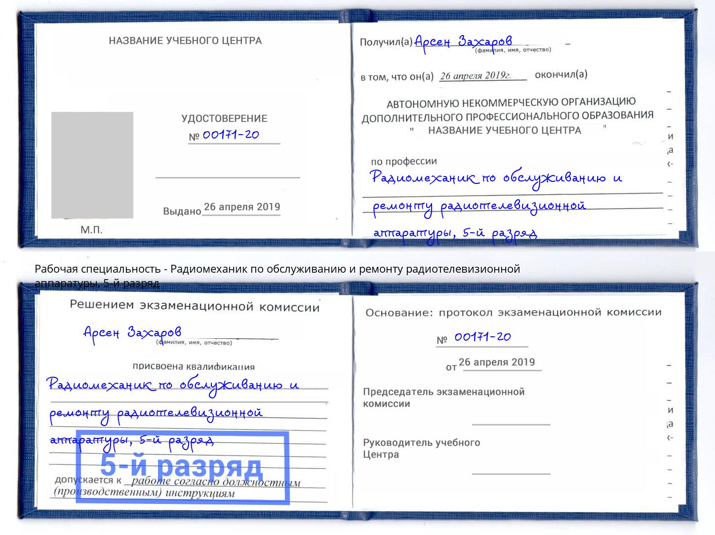 корочка 5-й разряд Радиомеханик по обслуживанию и ремонту радиотелевизионной аппаратуры Новотроицк