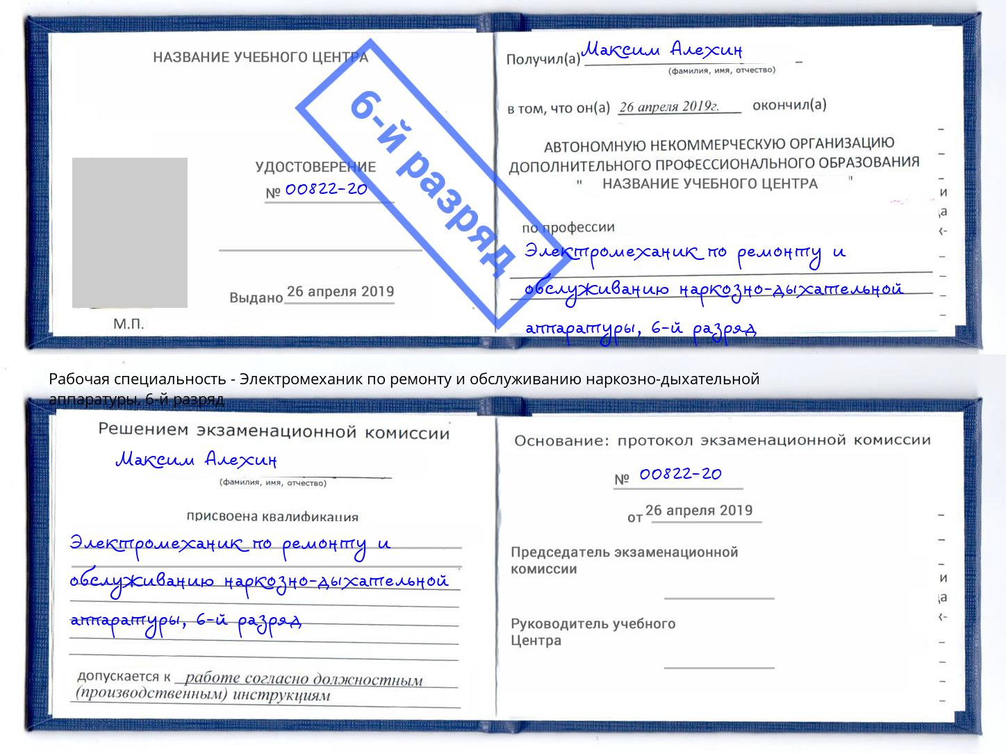 корочка 6-й разряд Электромеханик по ремонту и обслуживанию наркозно-дыхательной аппаратуры Новотроицк