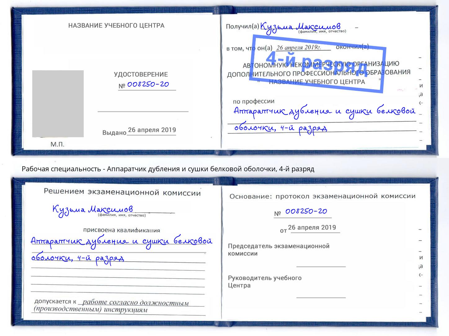 корочка 4-й разряд Аппаратчик дубления и сушки белковой оболочки Новотроицк