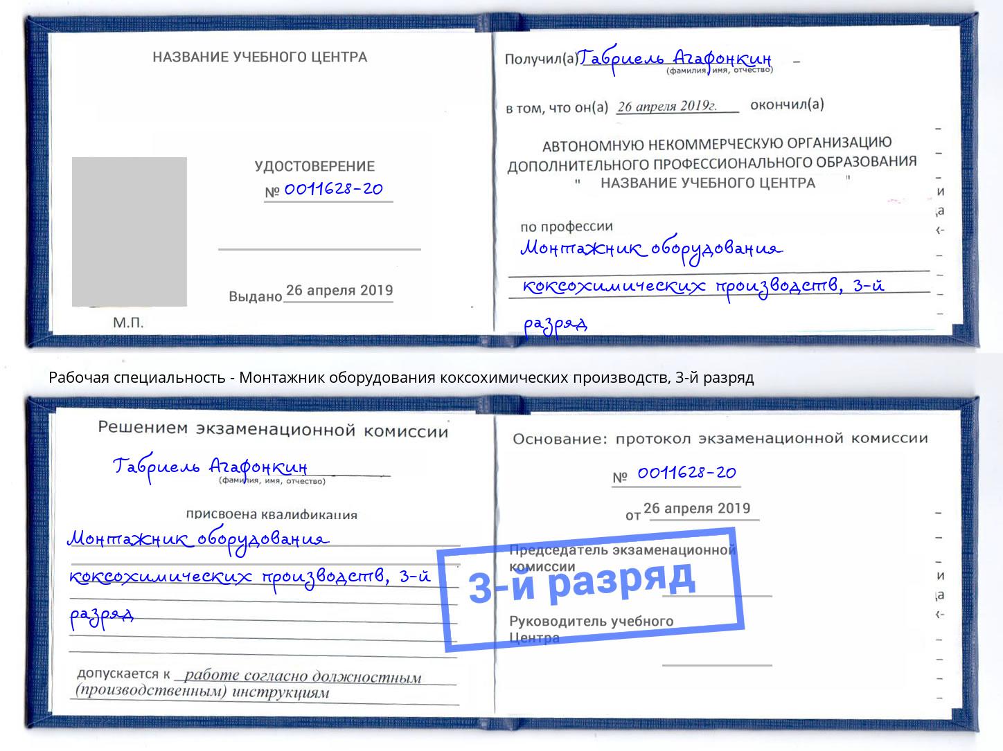 корочка 3-й разряд Монтажник оборудования коксохимических производств Новотроицк