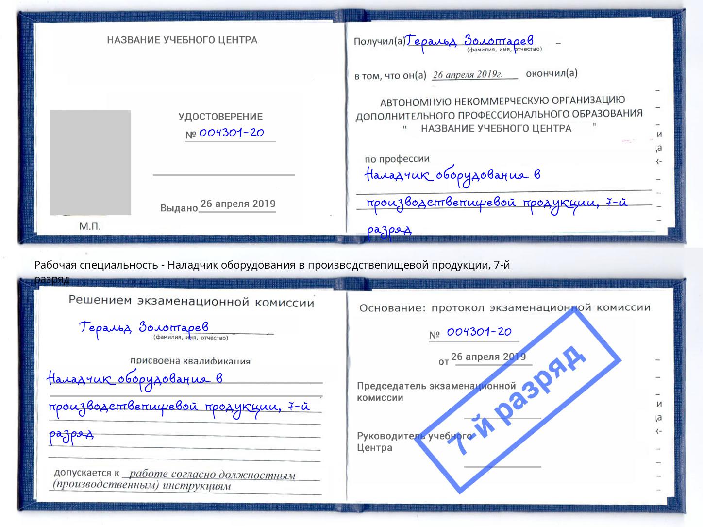 корочка 7-й разряд Наладчик оборудования в производствепищевой продукции Новотроицк