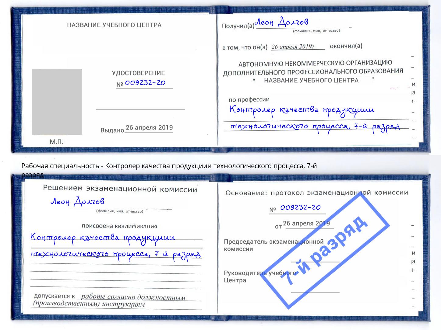 корочка 7-й разряд Контролер качества продукциии технологического процесса Новотроицк