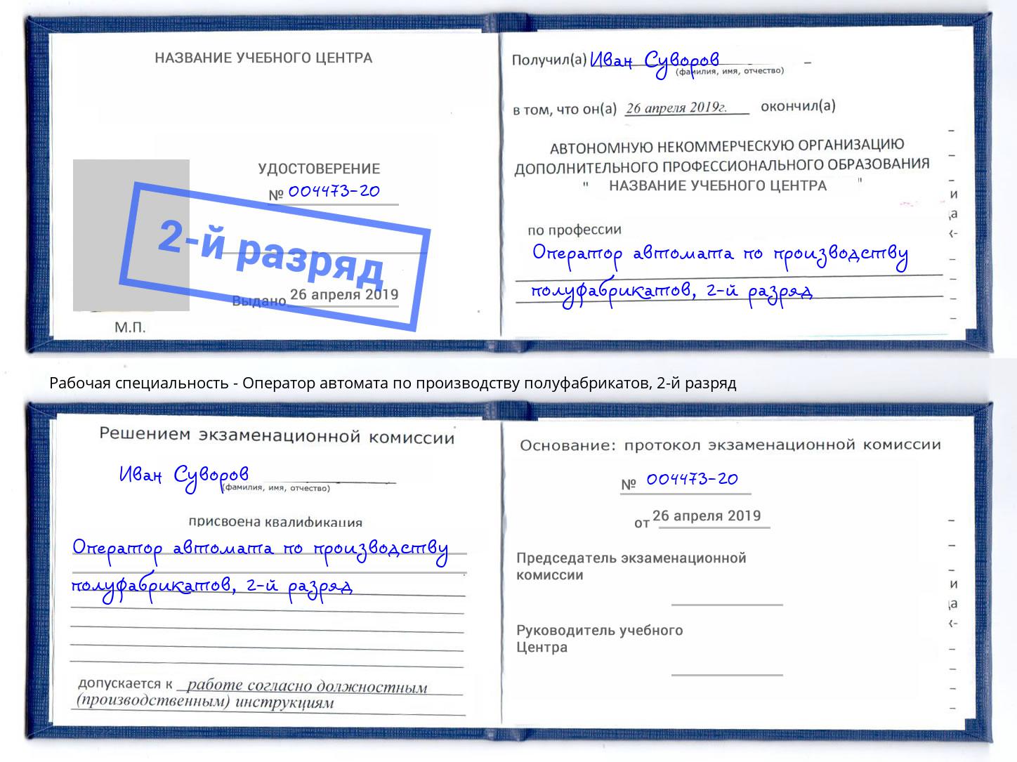 корочка 2-й разряд Оператор автомата по производству полуфабрикатов Новотроицк