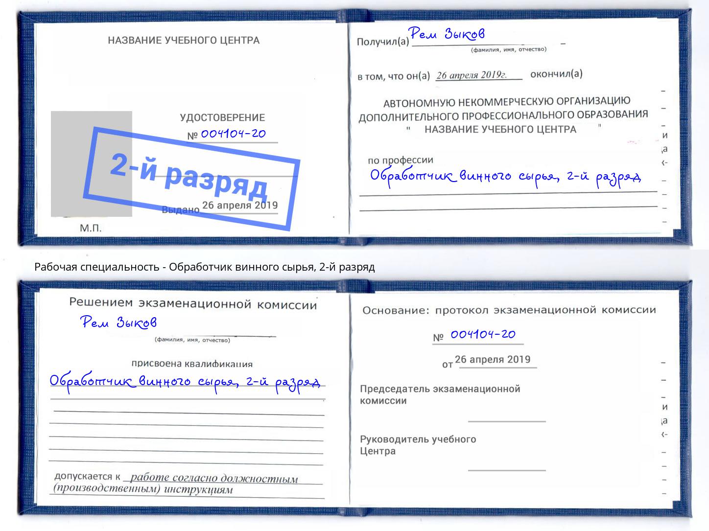 корочка 2-й разряд Обработчик винного сырья Новотроицк