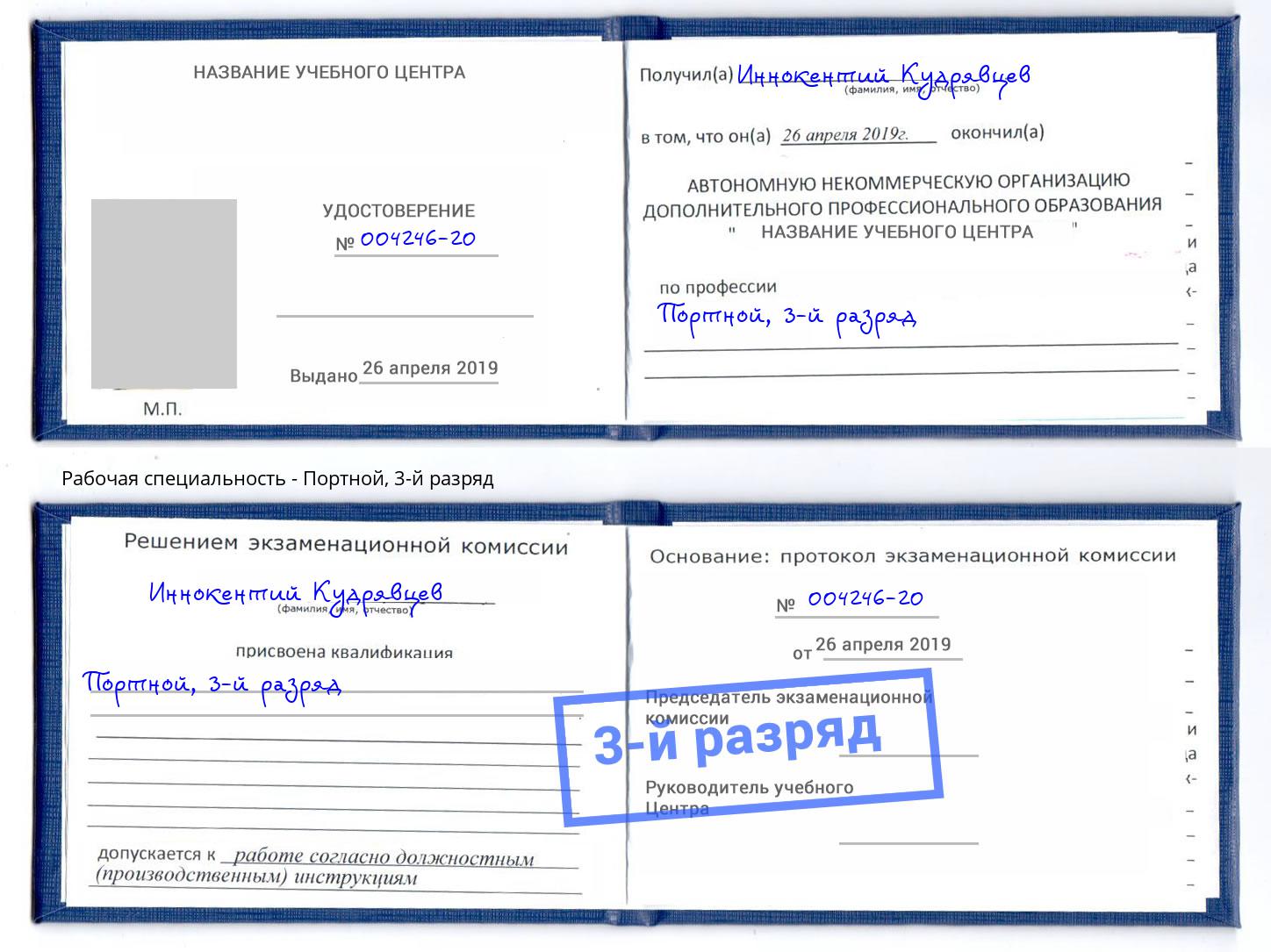 корочка 3-й разряд Портной Новотроицк