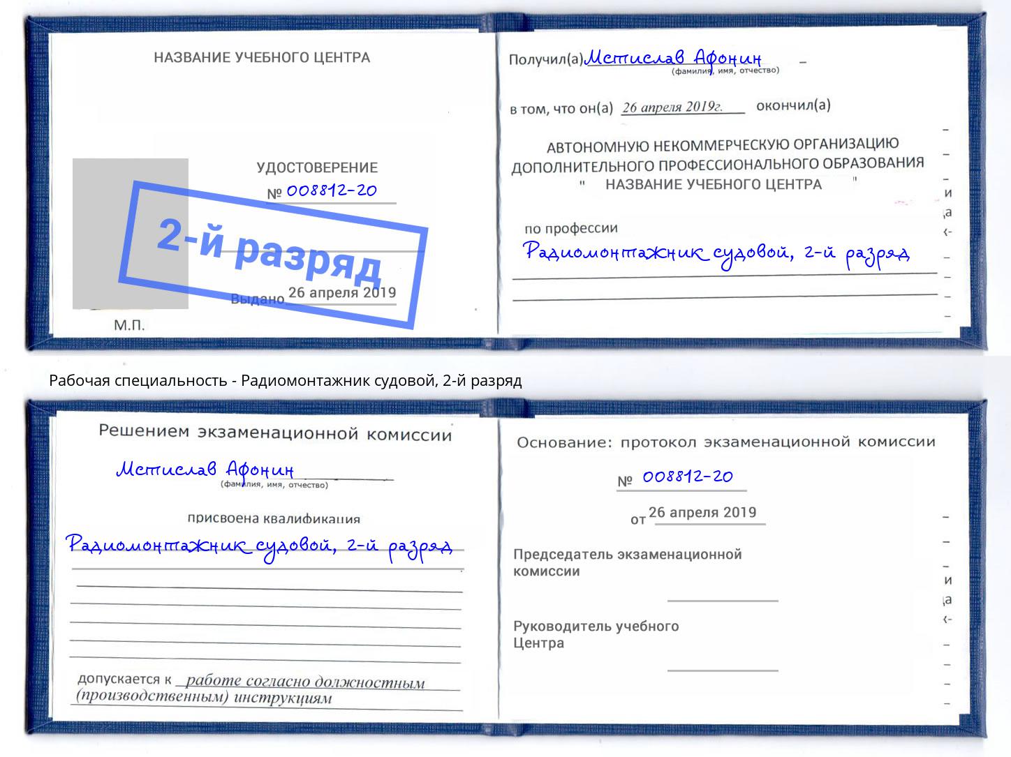 корочка 2-й разряд Радиомонтажник судовой Новотроицк