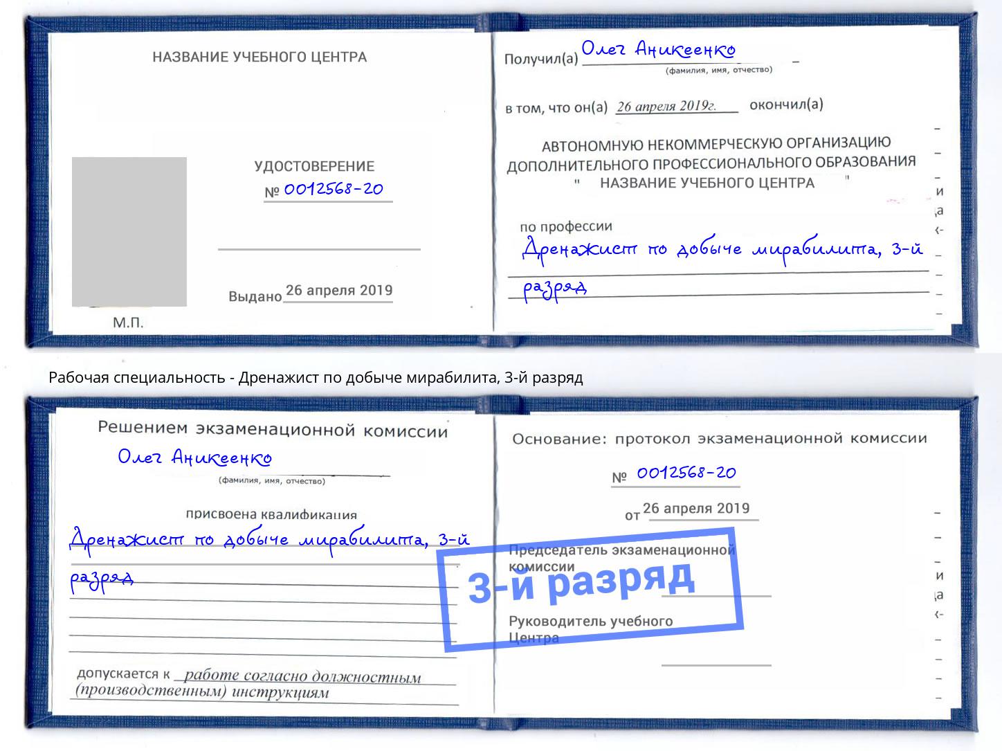 корочка 3-й разряд Дренажист по добыче мирабилита Новотроицк