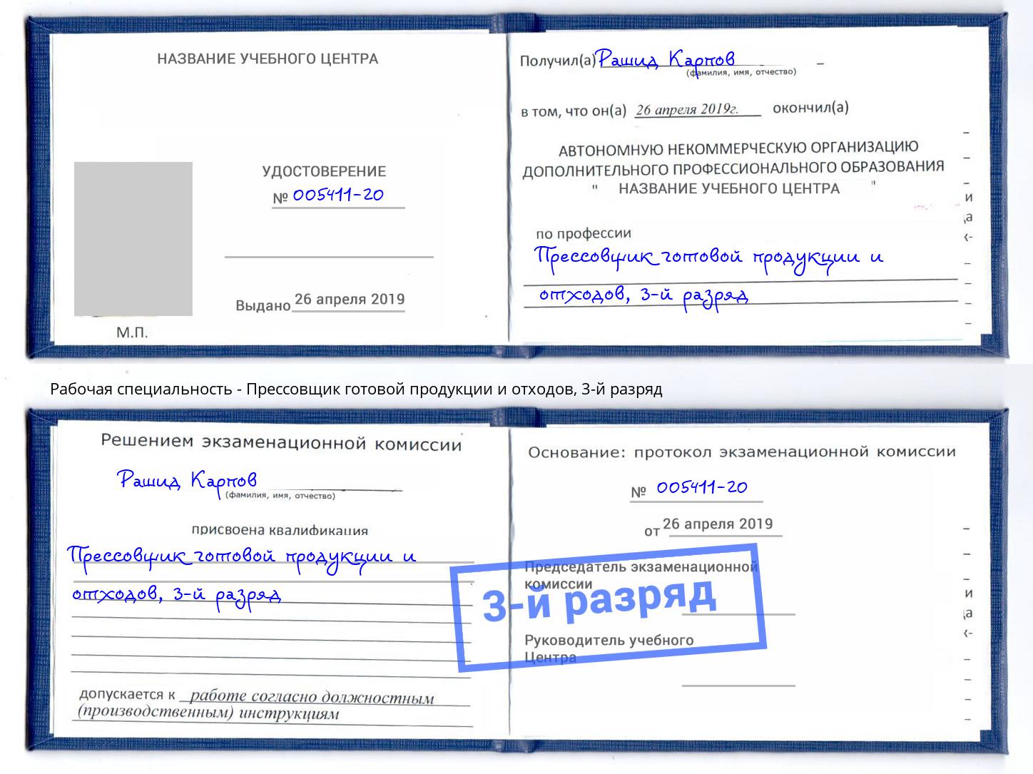 корочка 3-й разряд Прессовщик готовой продукции и отходов Новотроицк