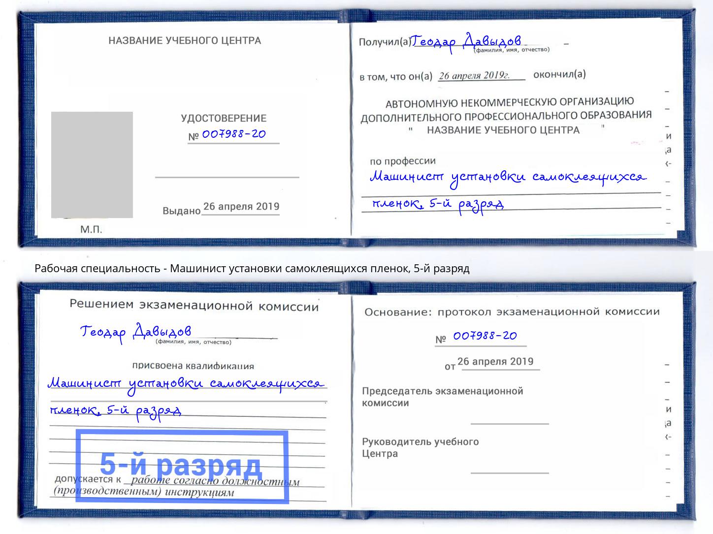 корочка 5-й разряд Машинист установки самоклеящихся пленок Новотроицк
