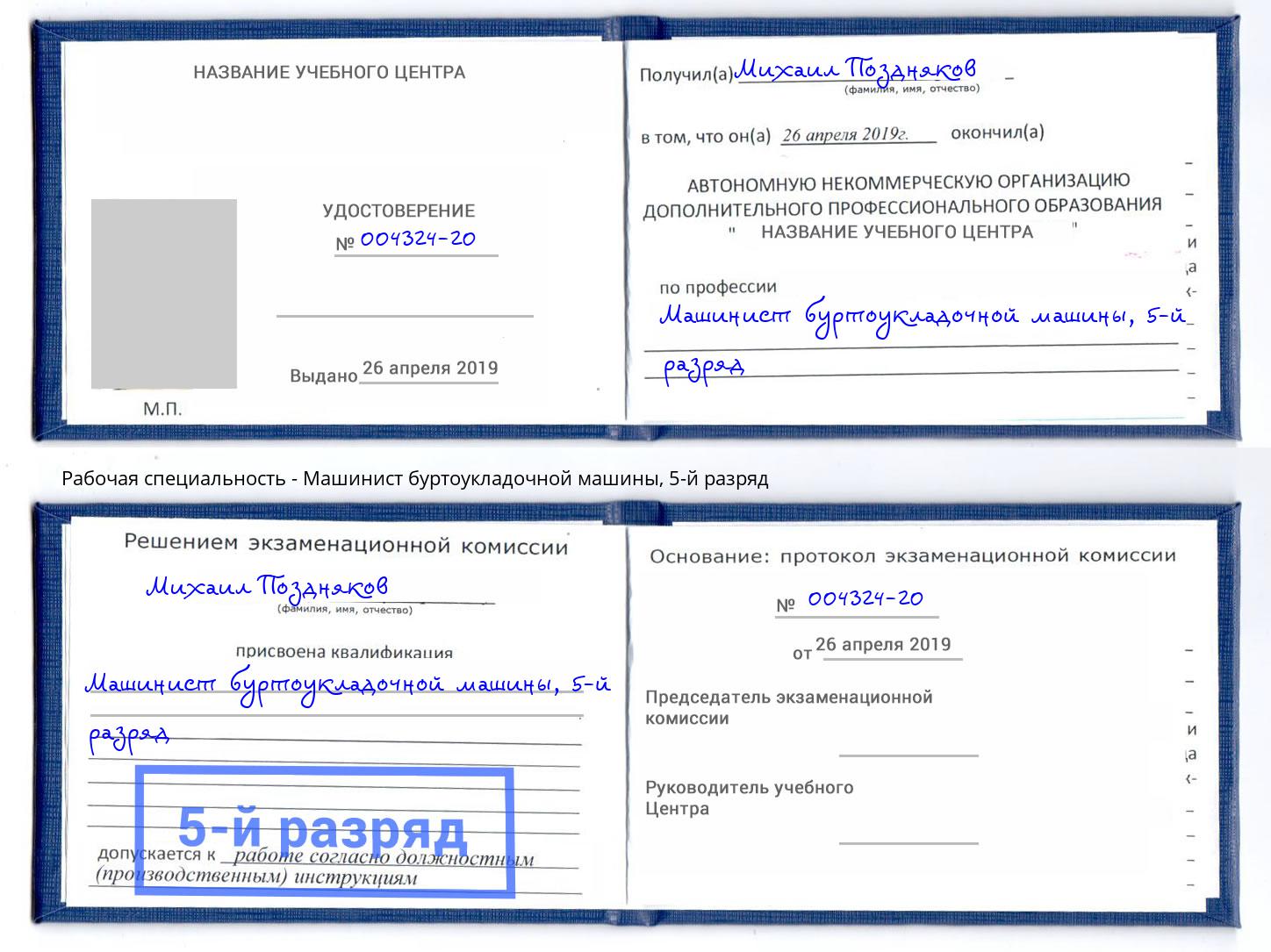 корочка 5-й разряд Машинист буртоукладочной машины Новотроицк
