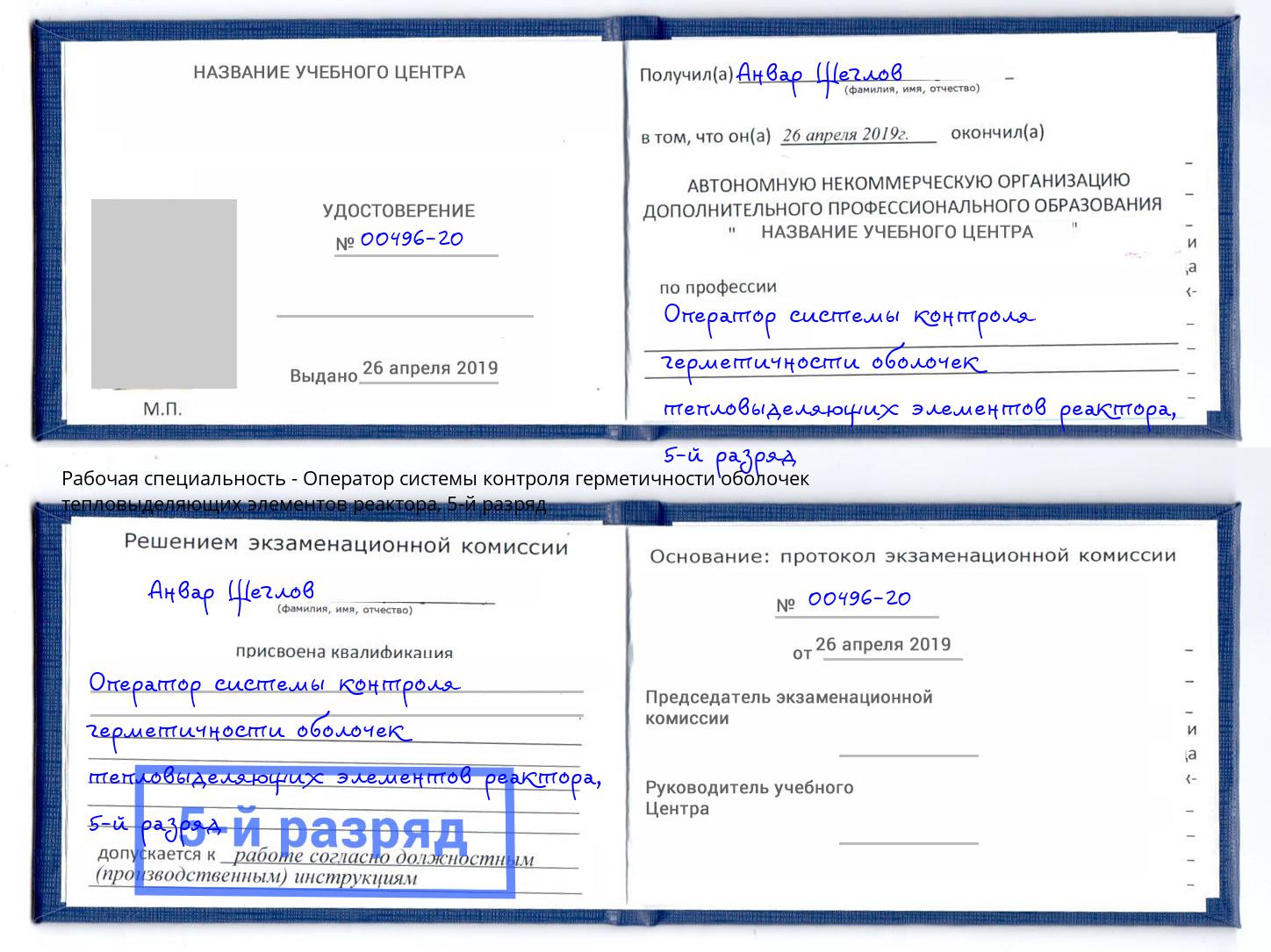 корочка 5-й разряд Оператор системы контроля герметичности оболочек тепловыделяющих элементов реактора Новотроицк