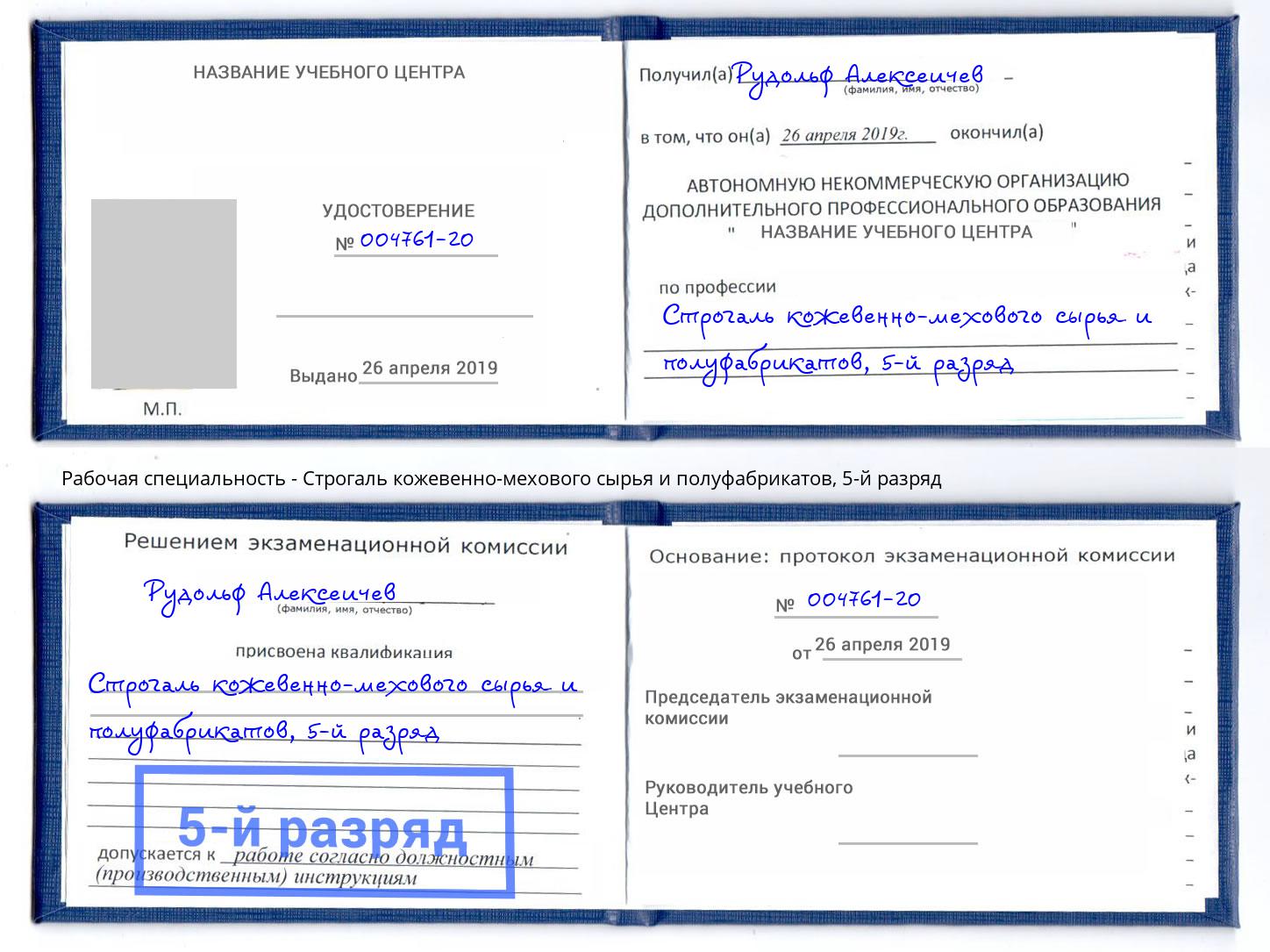 корочка 5-й разряд Строгаль кожевенно-мехового сырья и полуфабрикатов Новотроицк