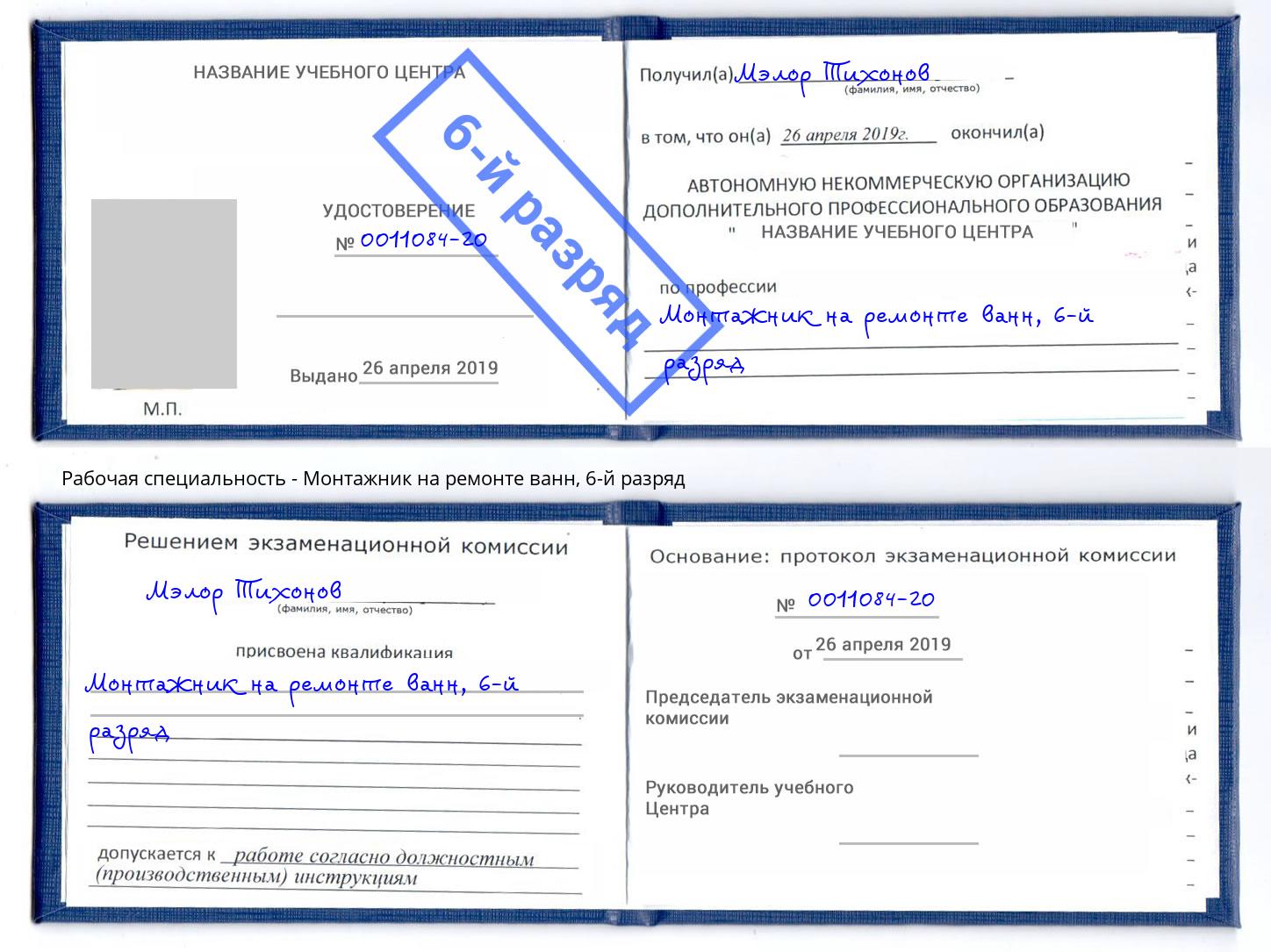 корочка 6-й разряд Монтажник на ремонте ванн Новотроицк