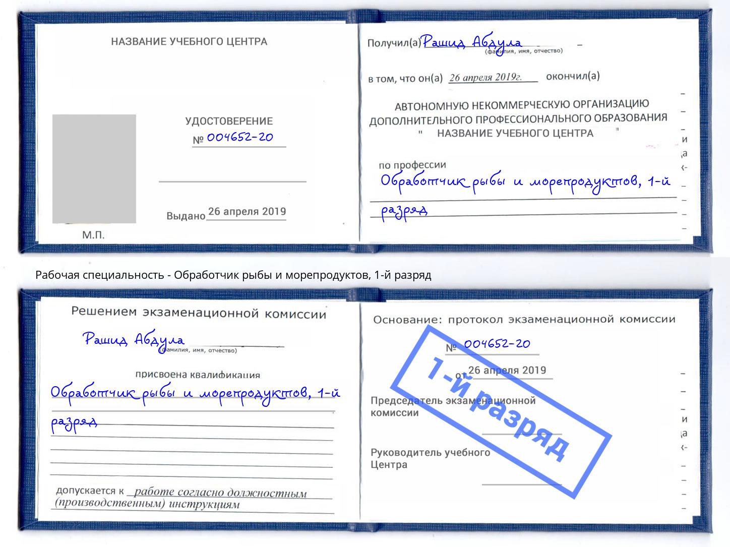 корочка 1-й разряд Обработчик рыбы и морепродуктов Новотроицк