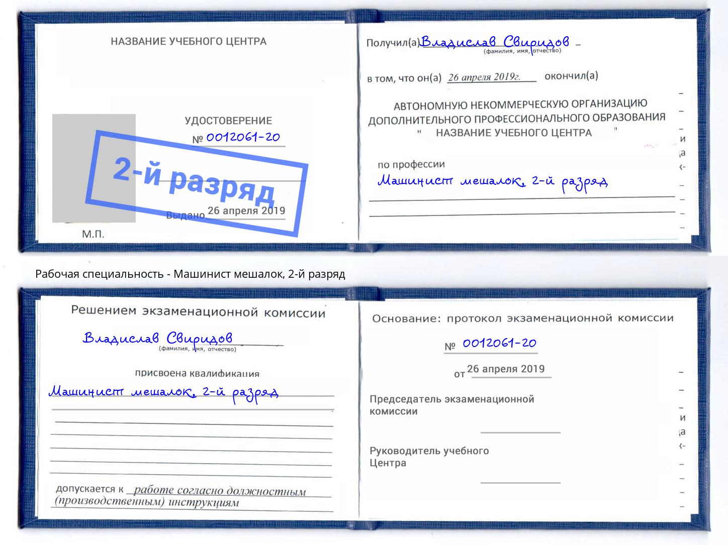 корочка 2-й разряд Машинист мешалок Новотроицк
