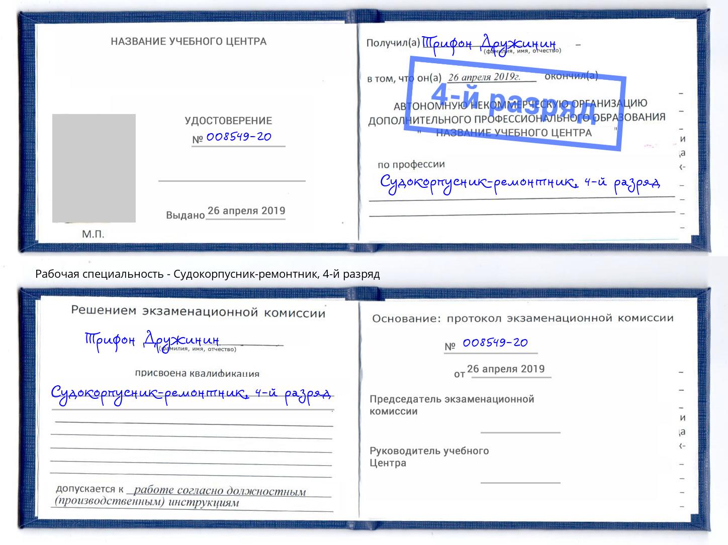 корочка 4-й разряд Судокорпусник-ремонтник Новотроицк