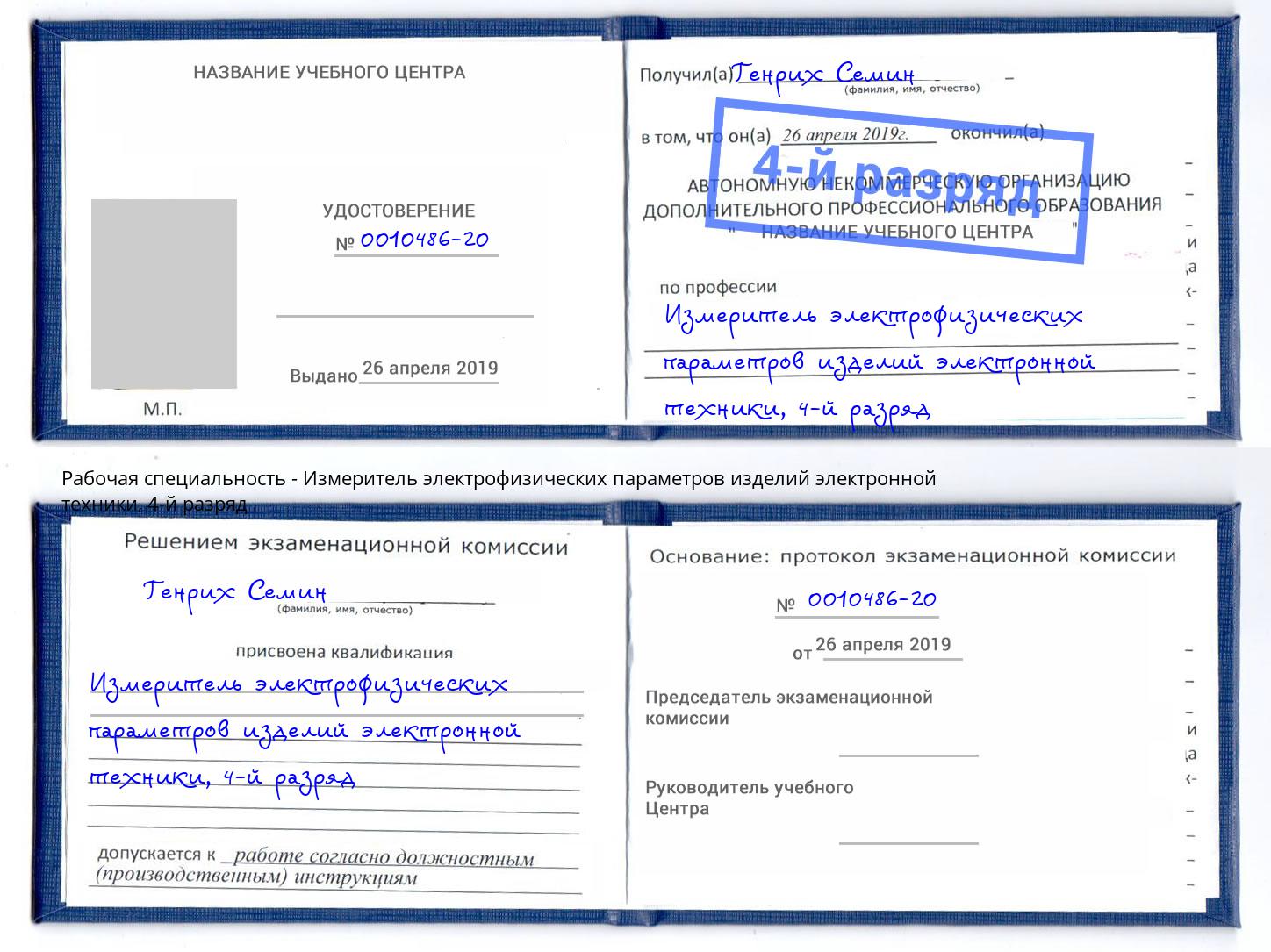 корочка 4-й разряд Измеритель электрофизических параметров изделий электронной техники Новотроицк