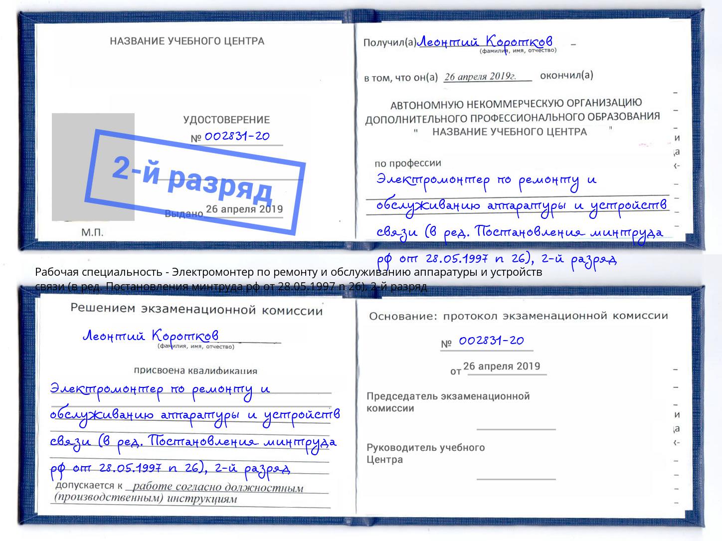 корочка 2-й разряд Электромонтер по ремонту и обслуживанию аппаратуры и устройств связи (в ред. Постановления минтруда рф от 28.05.1997 n 26) Новотроицк