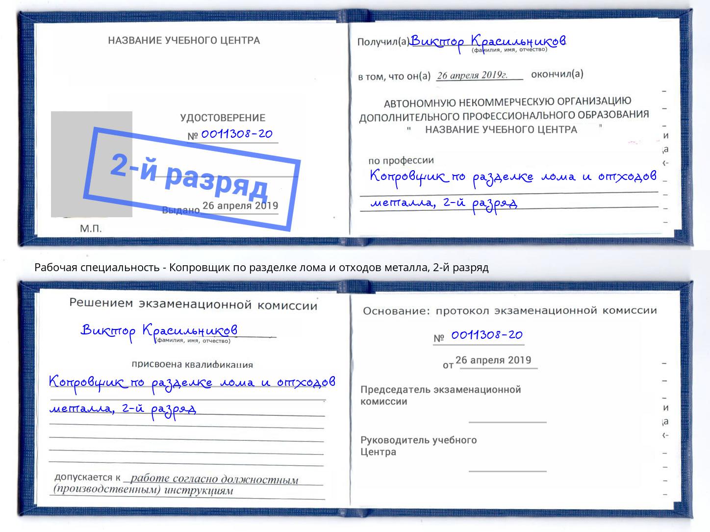 корочка 2-й разряд Копровщик по разделке лома и отходов металла Новотроицк