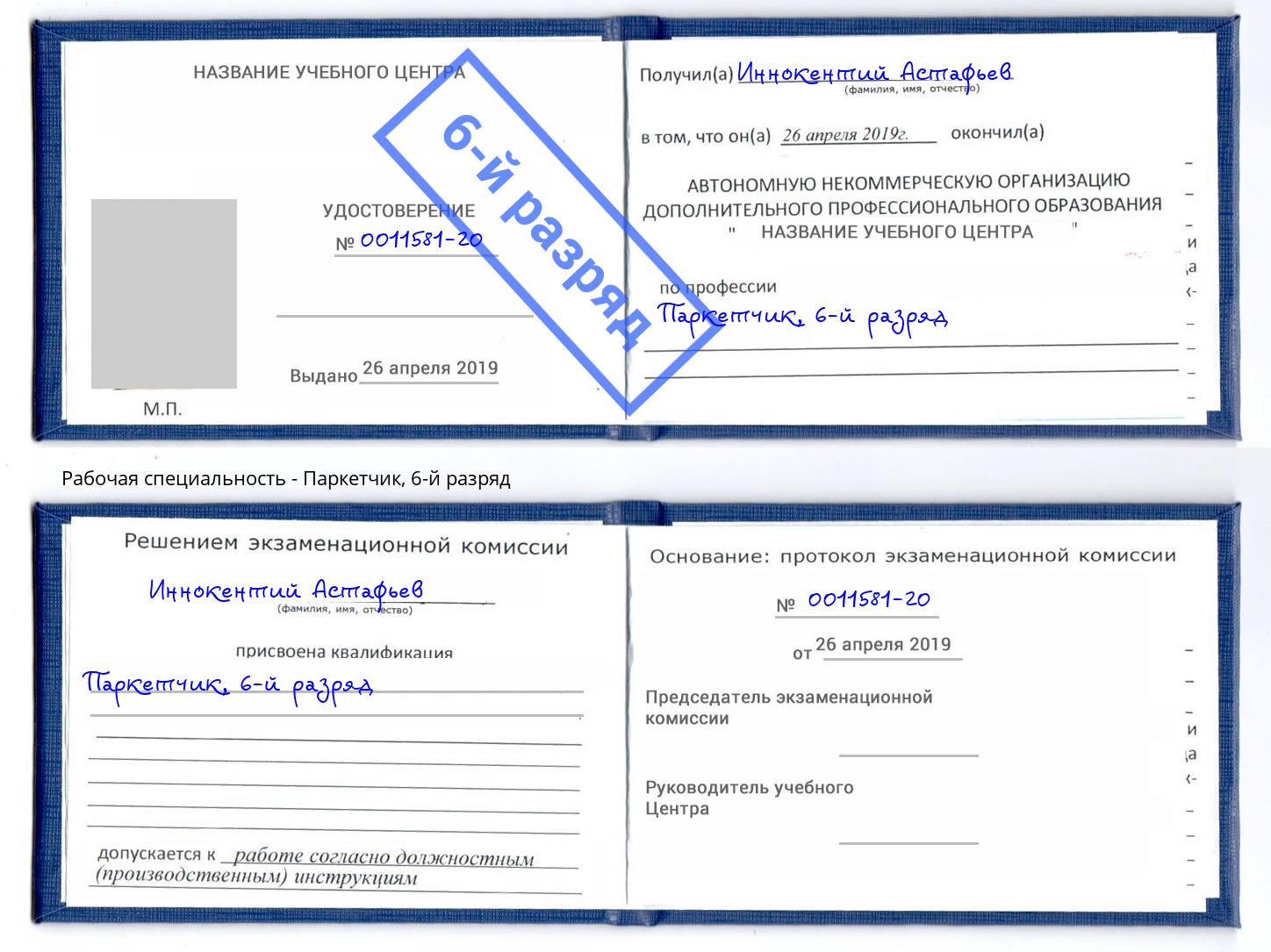 корочка 6-й разряд Паркетчик Новотроицк