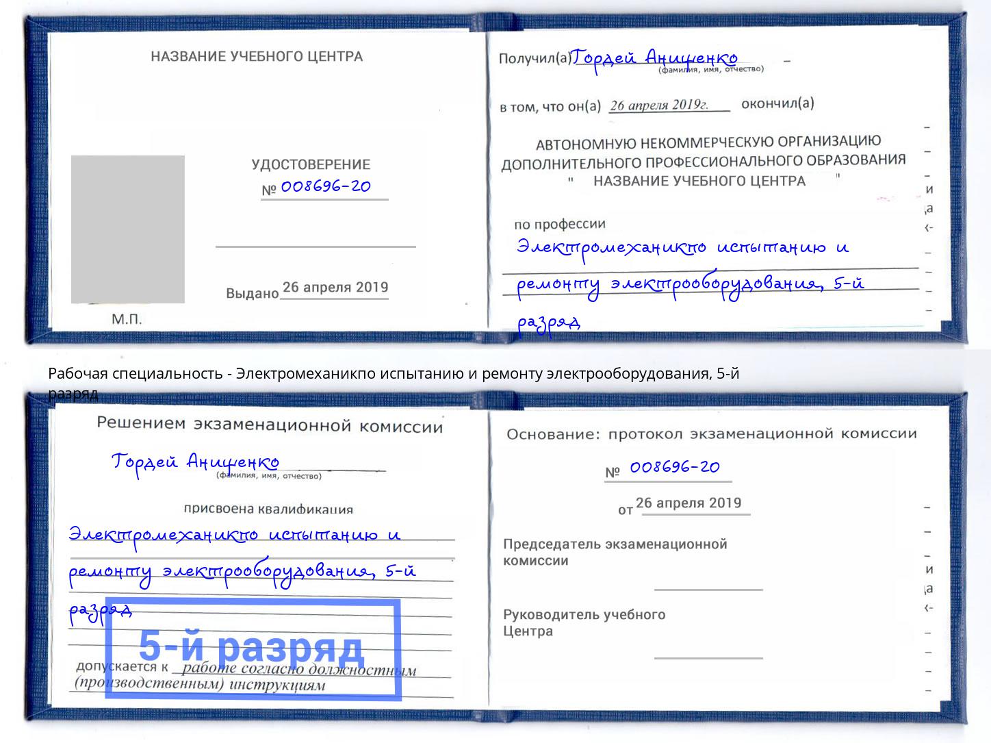 корочка 5-й разряд Электромеханикпо испытанию и ремонту электрооборудования Новотроицк