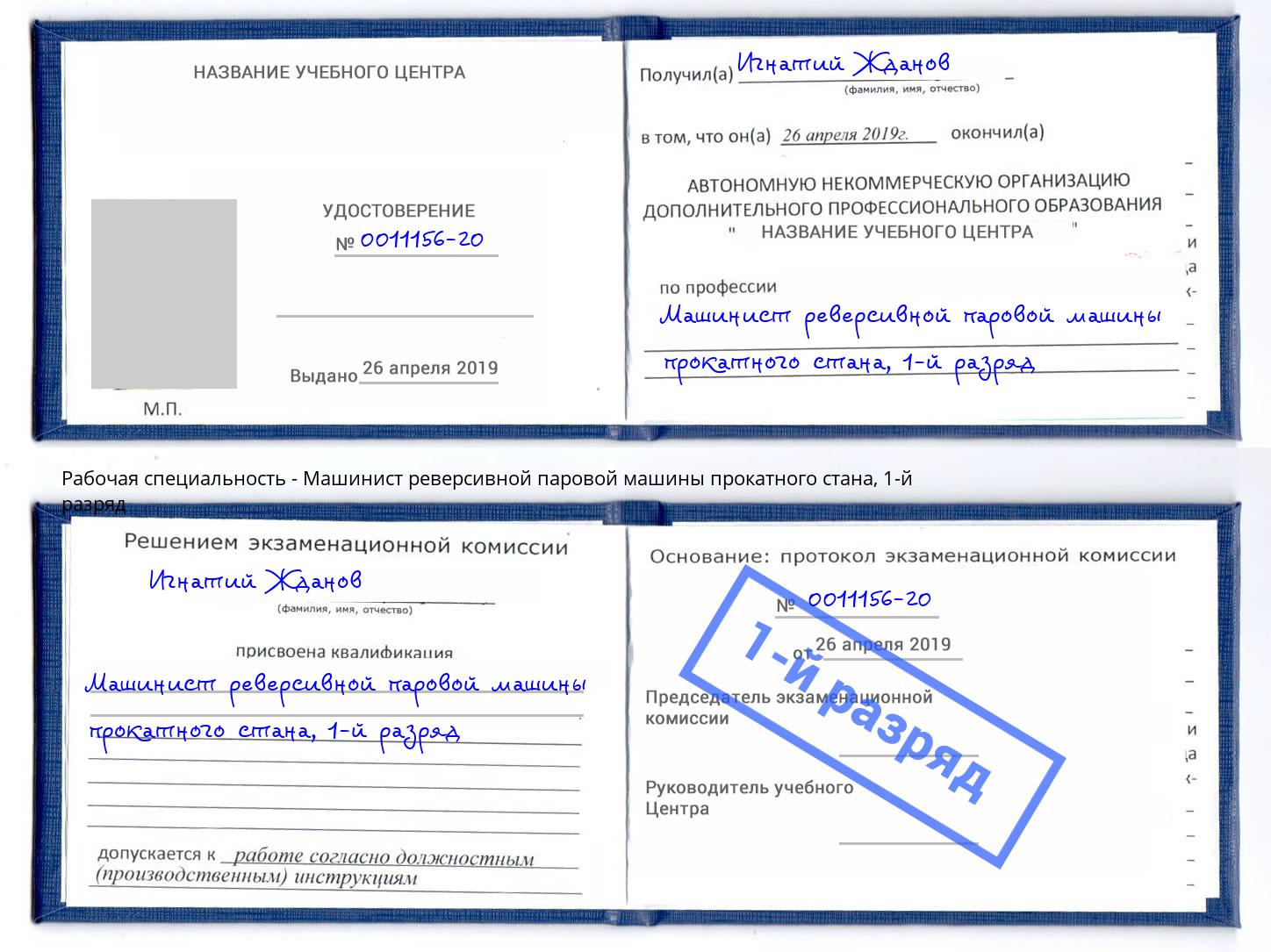 корочка 1-й разряд Машинист реверсивной паровой машины прокатного стана Новотроицк