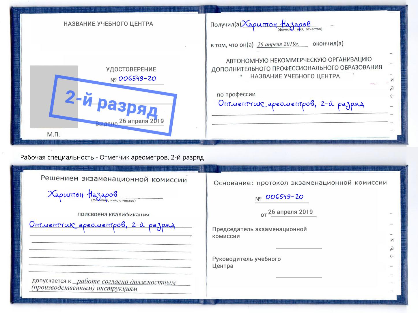 корочка 2-й разряд Отметчик ареометров Новотроицк