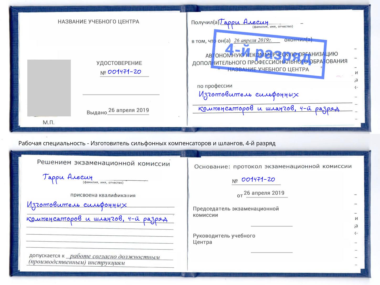 корочка 4-й разряд Изготовитель сильфонных компенсаторов и шлангов Новотроицк