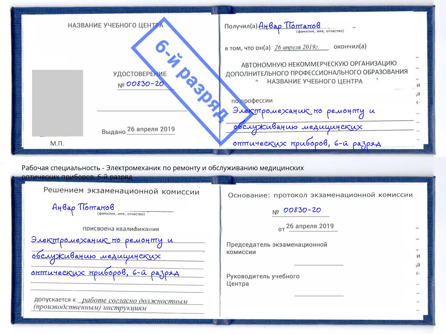 корочка 6-й разряд Электромеханик по ремонту и обслуживанию медицинских оптических приборов Новотроицк