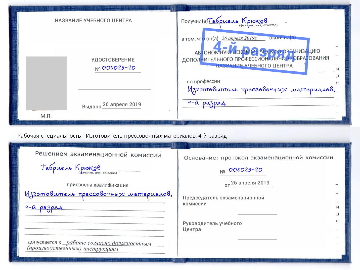 корочка 4-й разряд Изготовитель прессовочных материалов Новотроицк