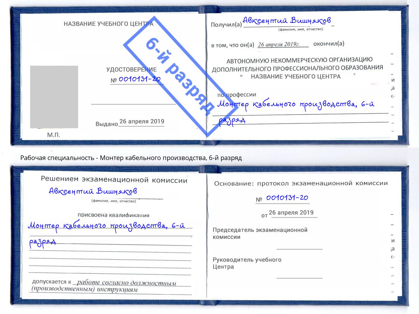 корочка 6-й разряд Монтер кабельного производства Новотроицк