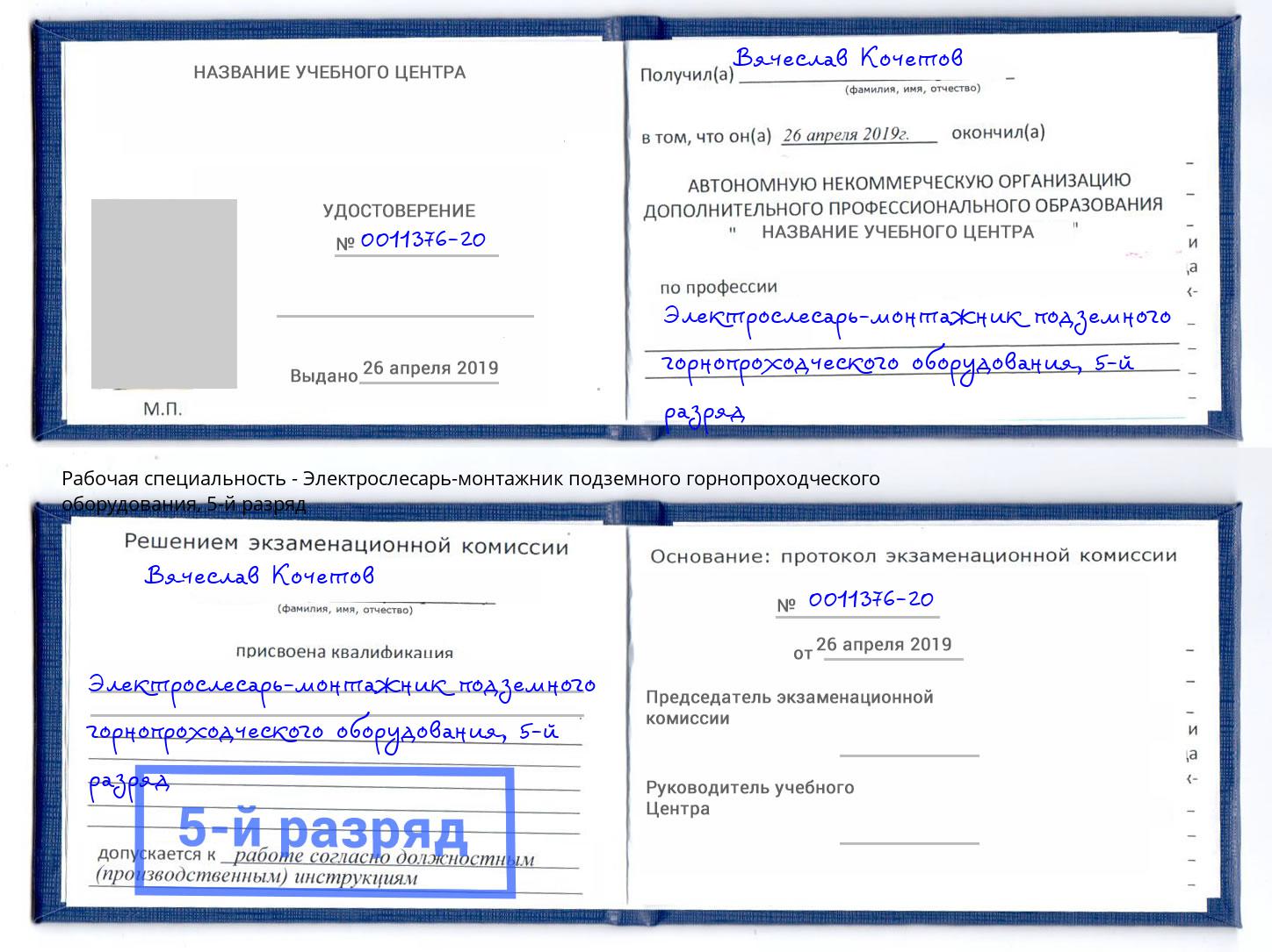 корочка 5-й разряд Электрослесарь-монтажник подземного горнопроходческого оборудования Новотроицк