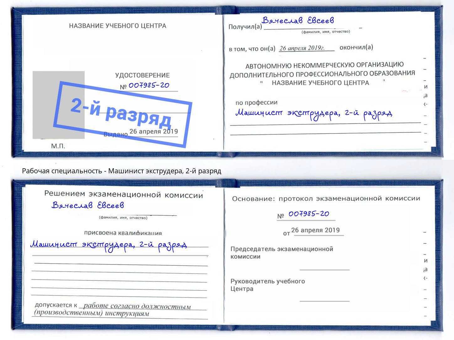 корочка 2-й разряд Машинист экструдера Новотроицк