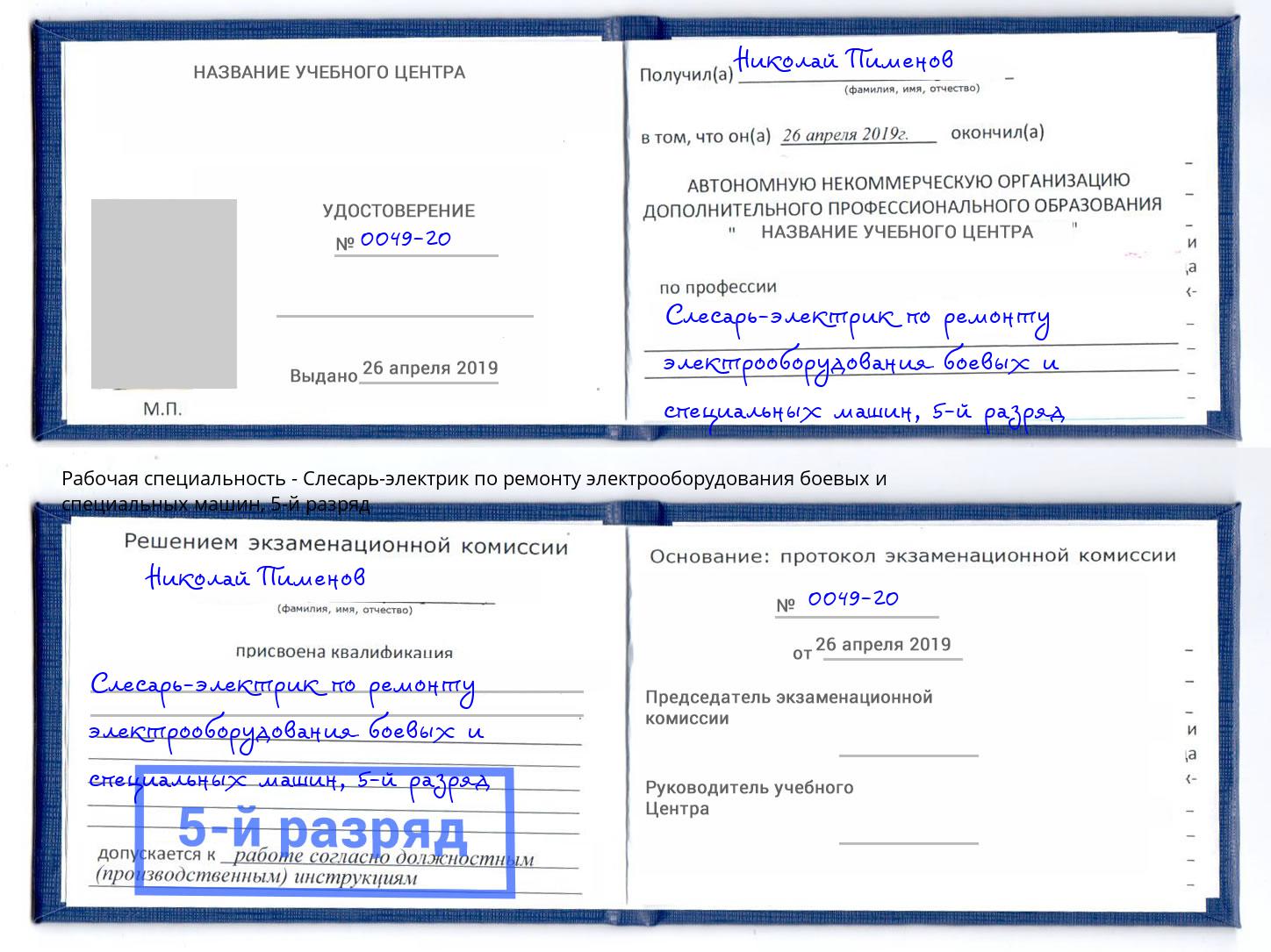 корочка 5-й разряд Слесарь-электрик по ремонту электрооборудования боевых и специальных машин Новотроицк