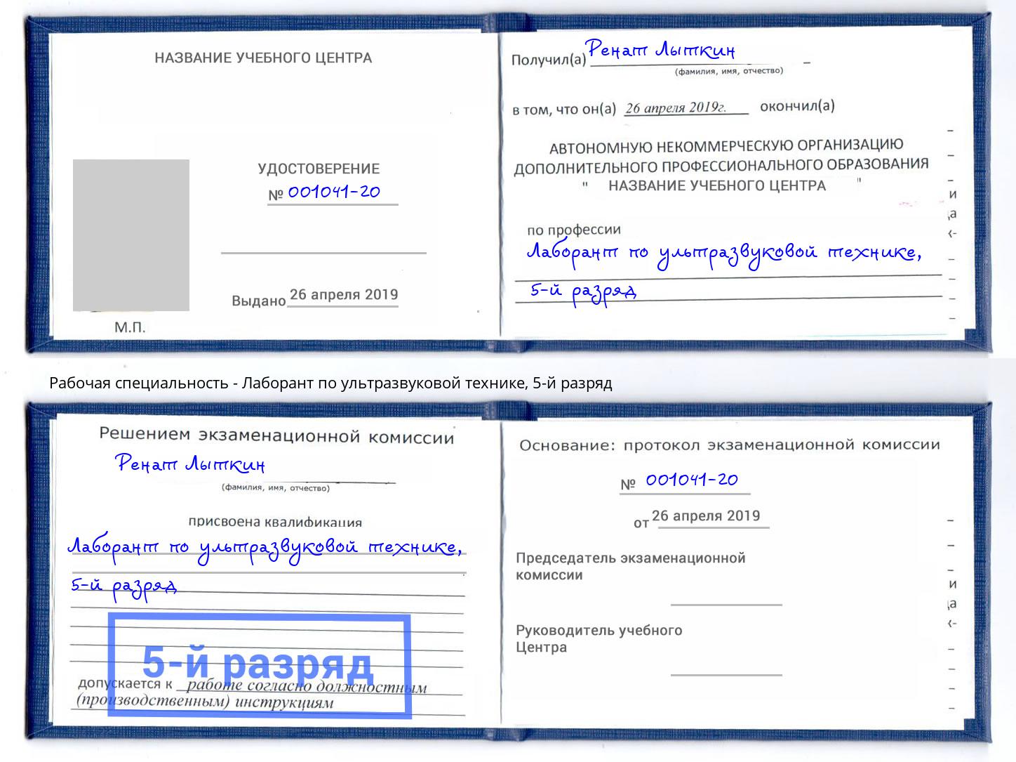 корочка 5-й разряд Лаборант по ультразвуковой технике Новотроицк