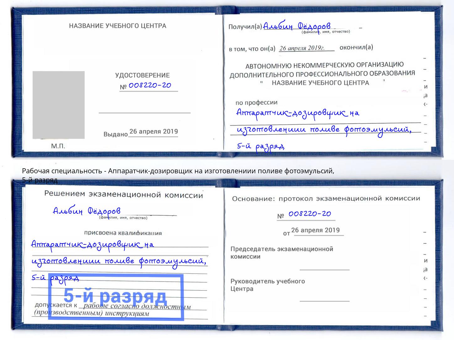 корочка 5-й разряд Аппаратчик-дозировщик на изготовлениии поливе фотоэмульсий Новотроицк