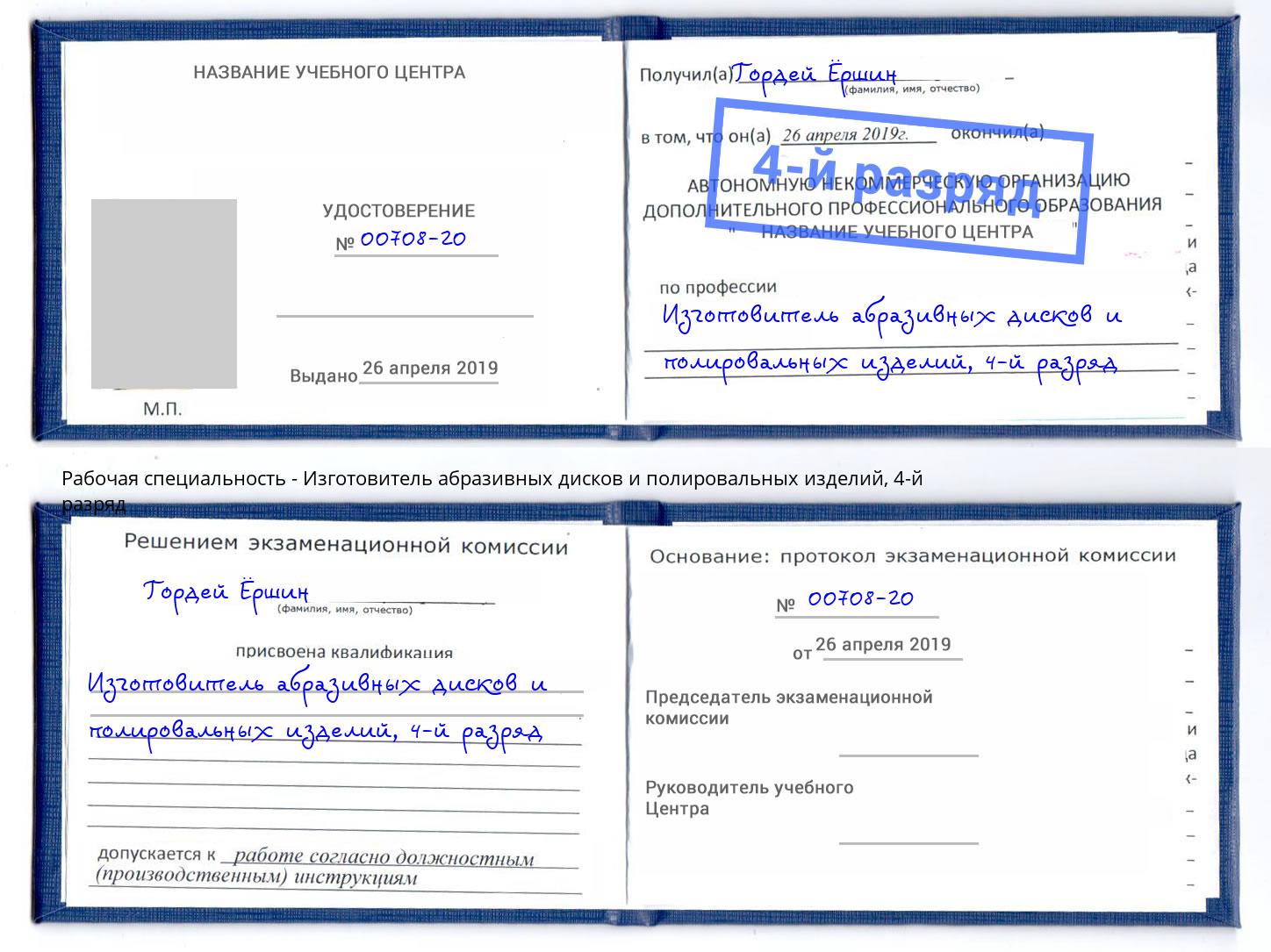 корочка 4-й разряд Изготовитель абразивных дисков и полировальных изделий Новотроицк