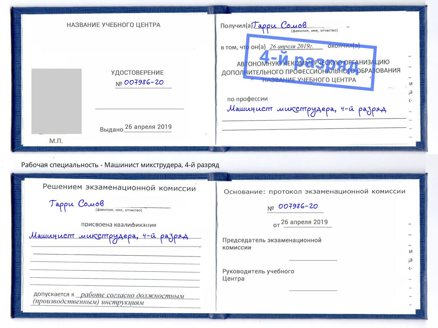 корочка 4-й разряд Машинист микструдера Новотроицк