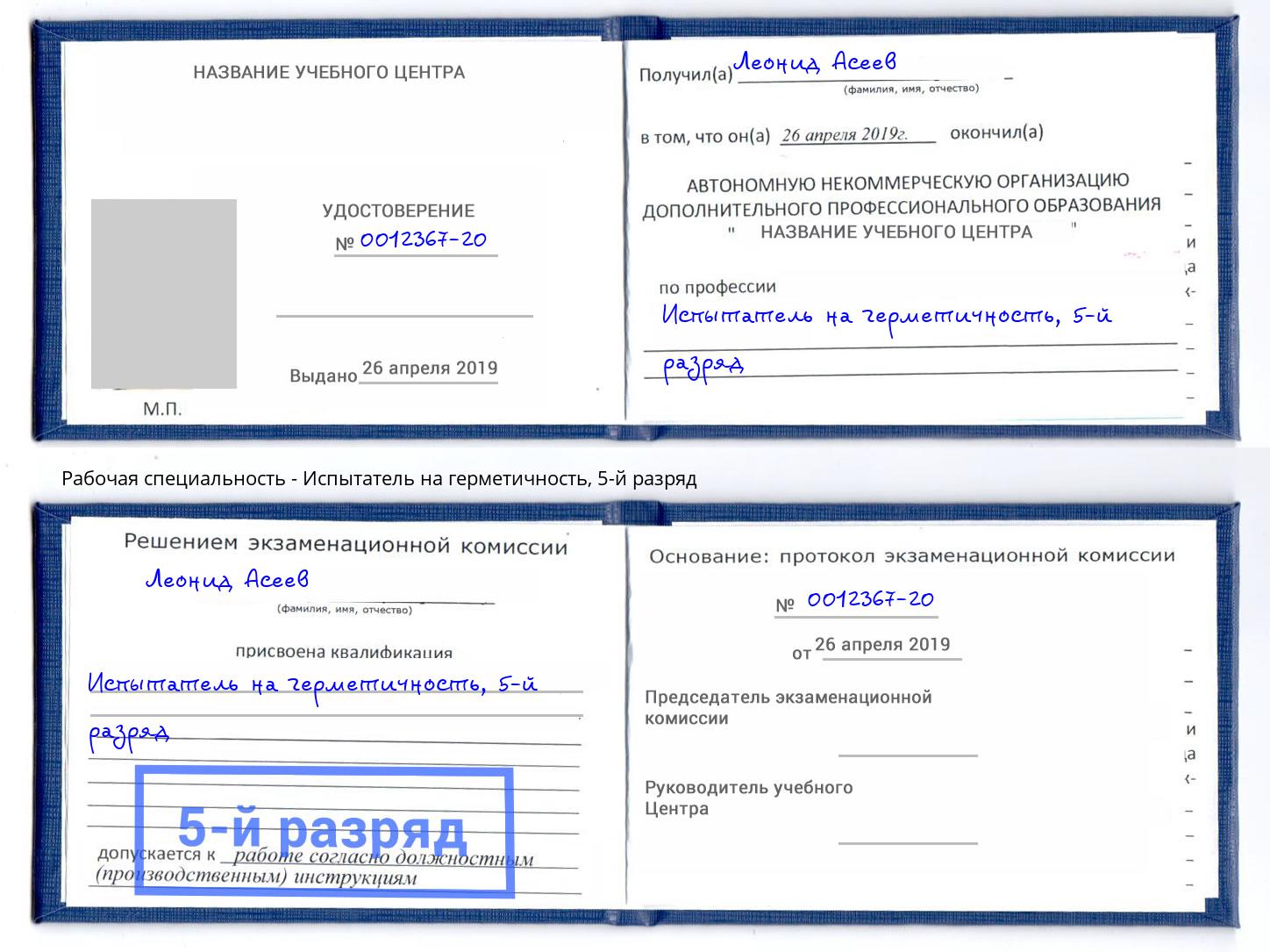 корочка 5-й разряд Испытатель на герметичность Новотроицк