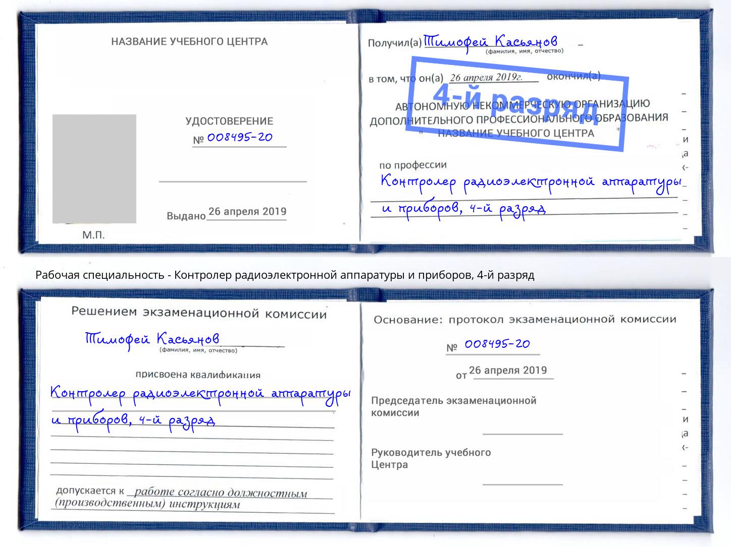 корочка 4-й разряд Контролер радиоэлектронной аппаратуры и приборов Новотроицк