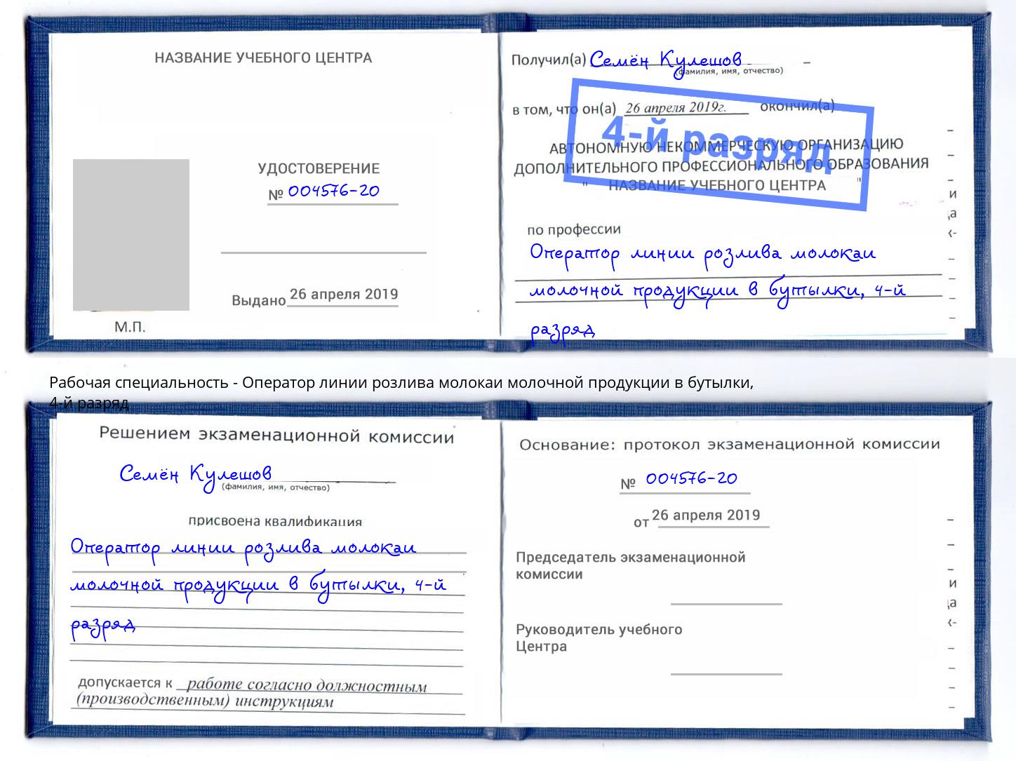 корочка 4-й разряд Оператор линии розлива молокаи молочной продукции в бутылки Новотроицк