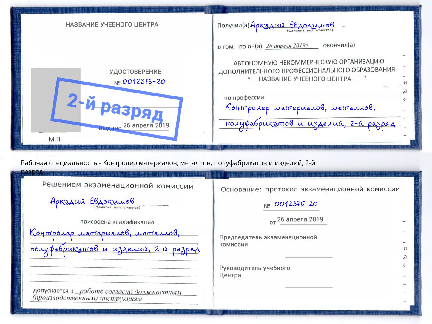 корочка 2-й разряд Контролер материалов, металлов, полуфабрикатов и изделий Новотроицк