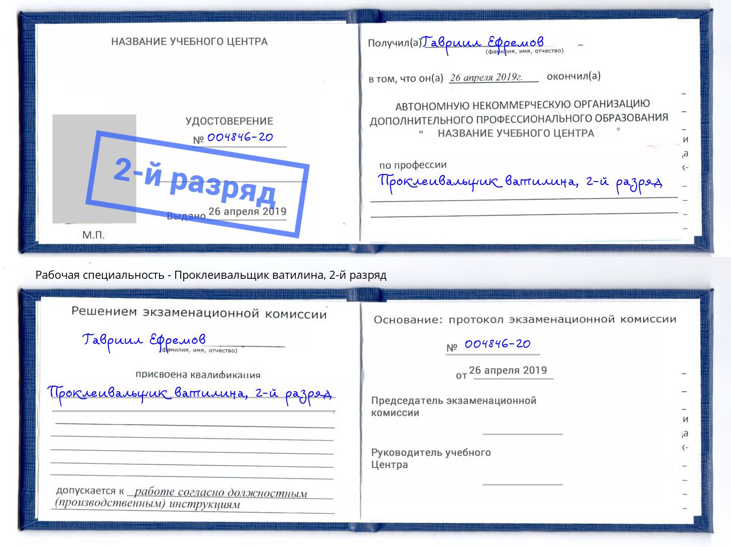 корочка 2-й разряд Проклеивальщик ватилина Новотроицк
