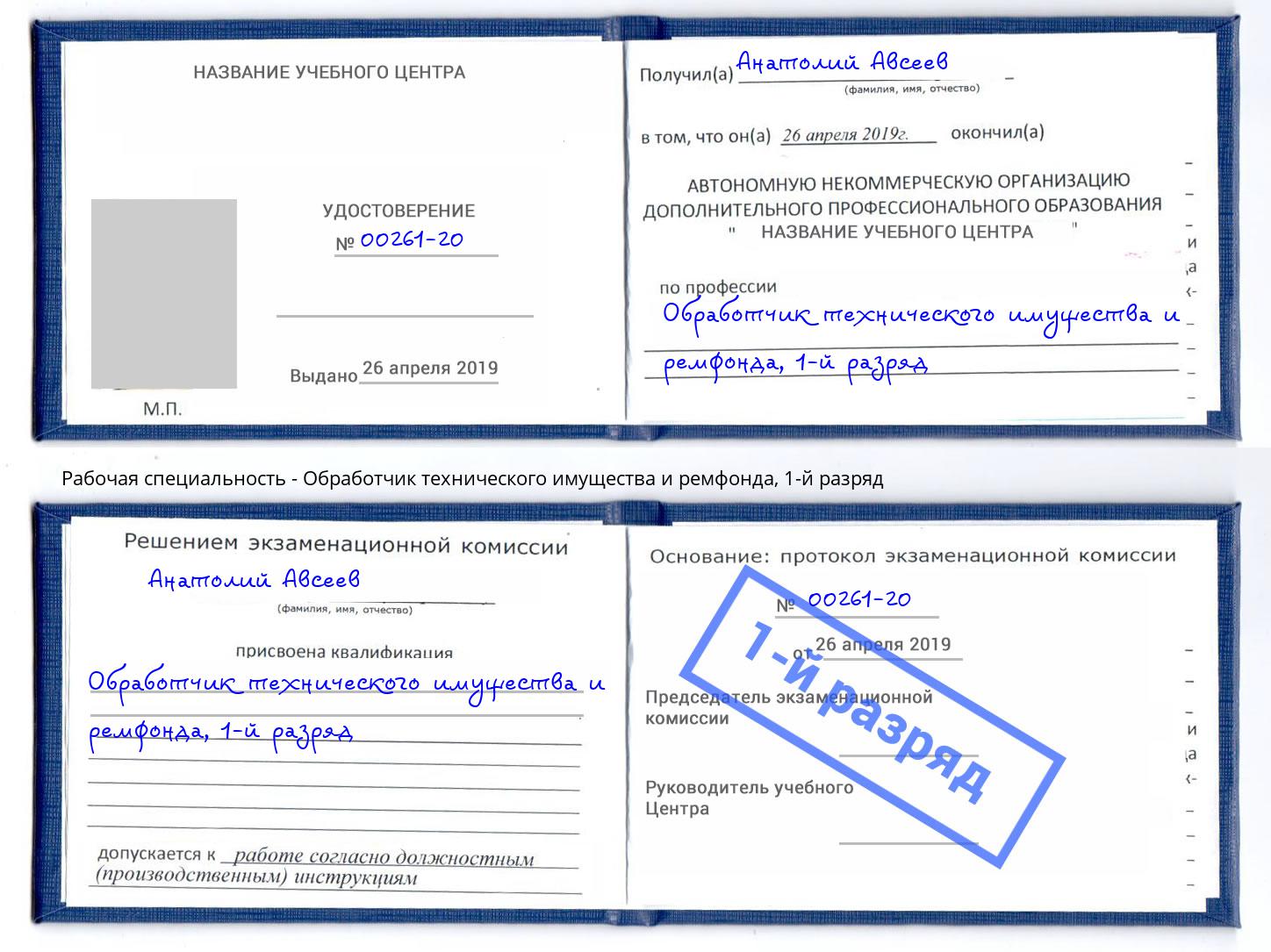 корочка 1-й разряд Обработчик технического имущества и ремфонда Новотроицк