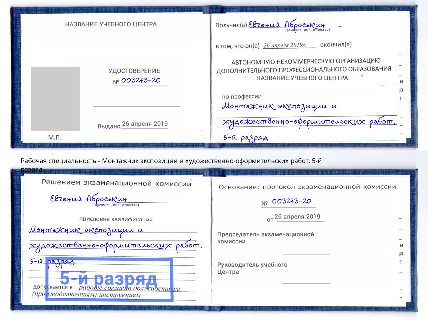 корочка 5-й разряд Монтажник экспозиции и художественно-оформительских работ Новотроицк